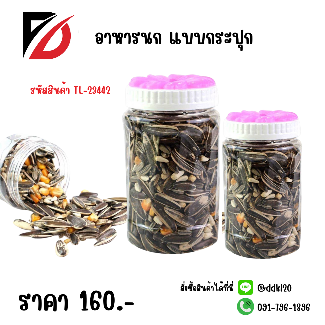 อาหารนก แบบกระปุก TL-23442
