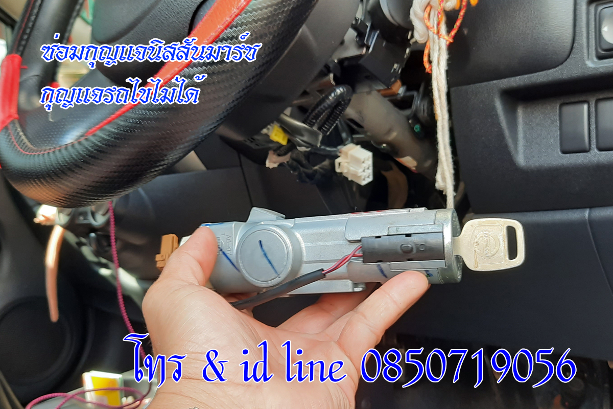 ซ่อมกุญแจรถนิสสันมาร์ช กุญแจรถไขไม่ได้ 0850719056