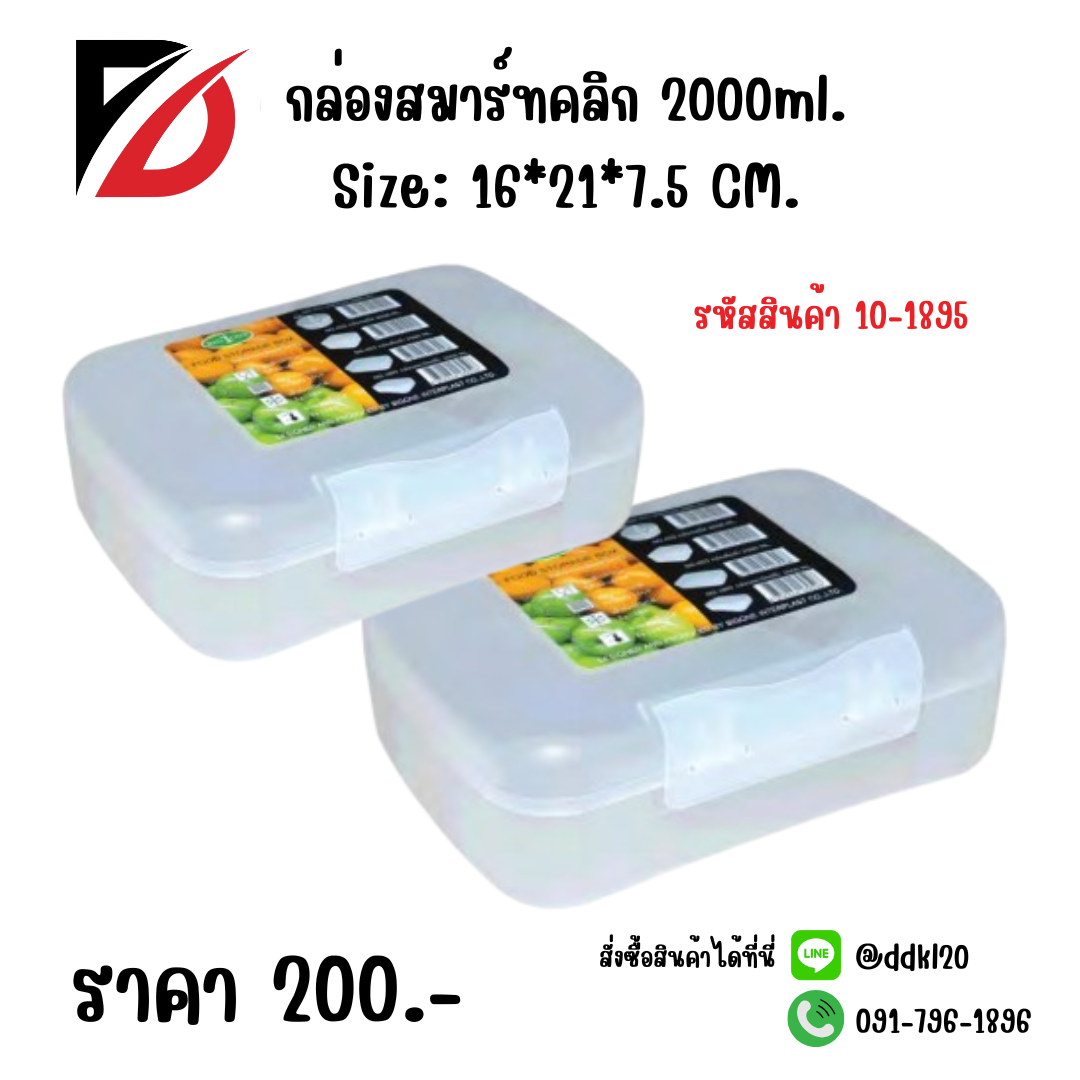 กล่องสมาร์ทคลิก 2000ml. Size: 16*21*7.5 CM.