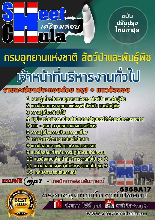 แนวข้อสอบเจ้าหน้าที่บริหารงานทั่วไป กรมอุทยานแห่งชาติ สัตว์ป่า และพันธุ์พืช