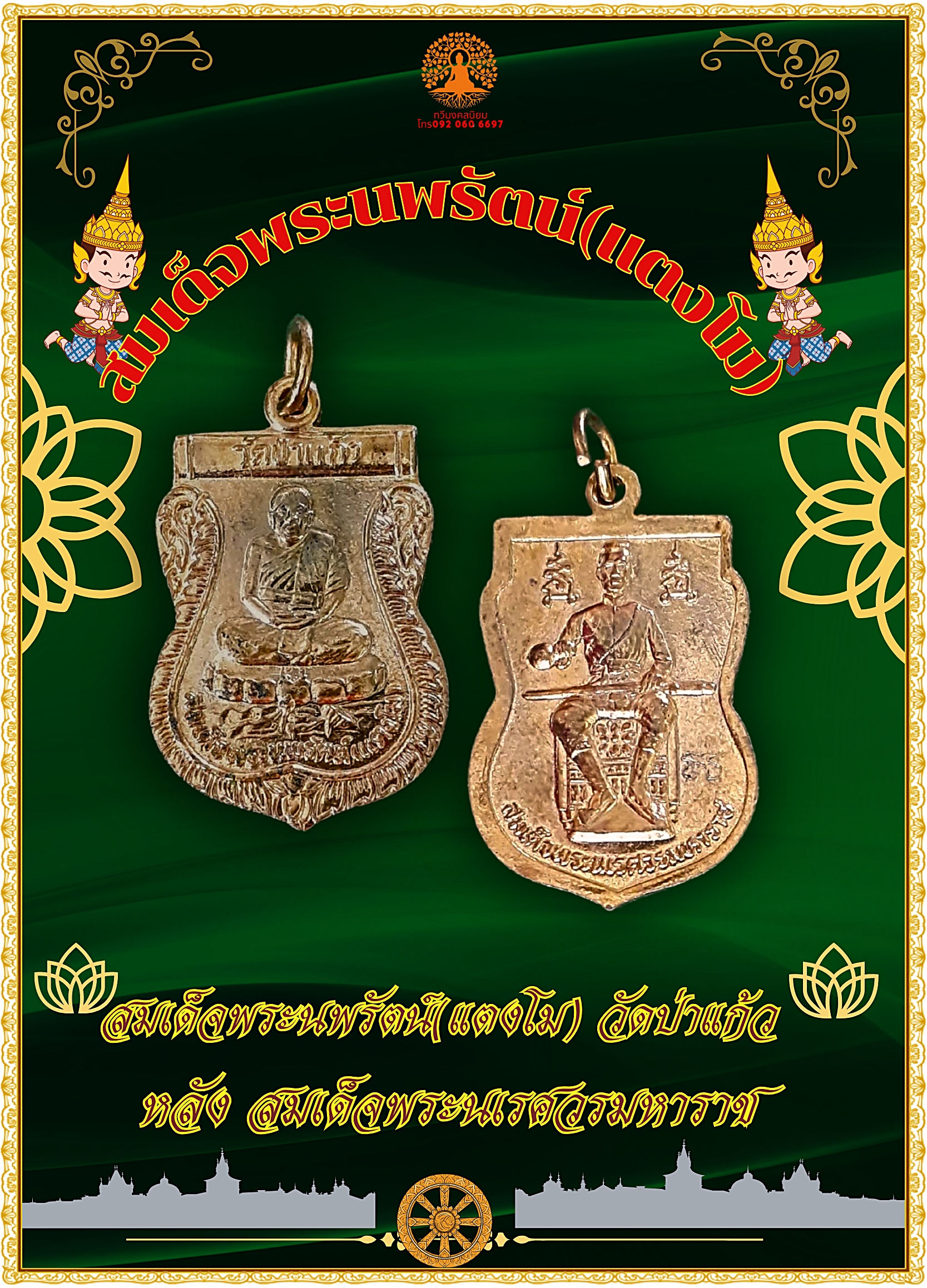 เหรียญเสมากะไหล่ทอง สมเด็จพระนพรัตน์ (แตงโม) วัดป่าแก้ว หลังสมเด็จพระนเรศวร