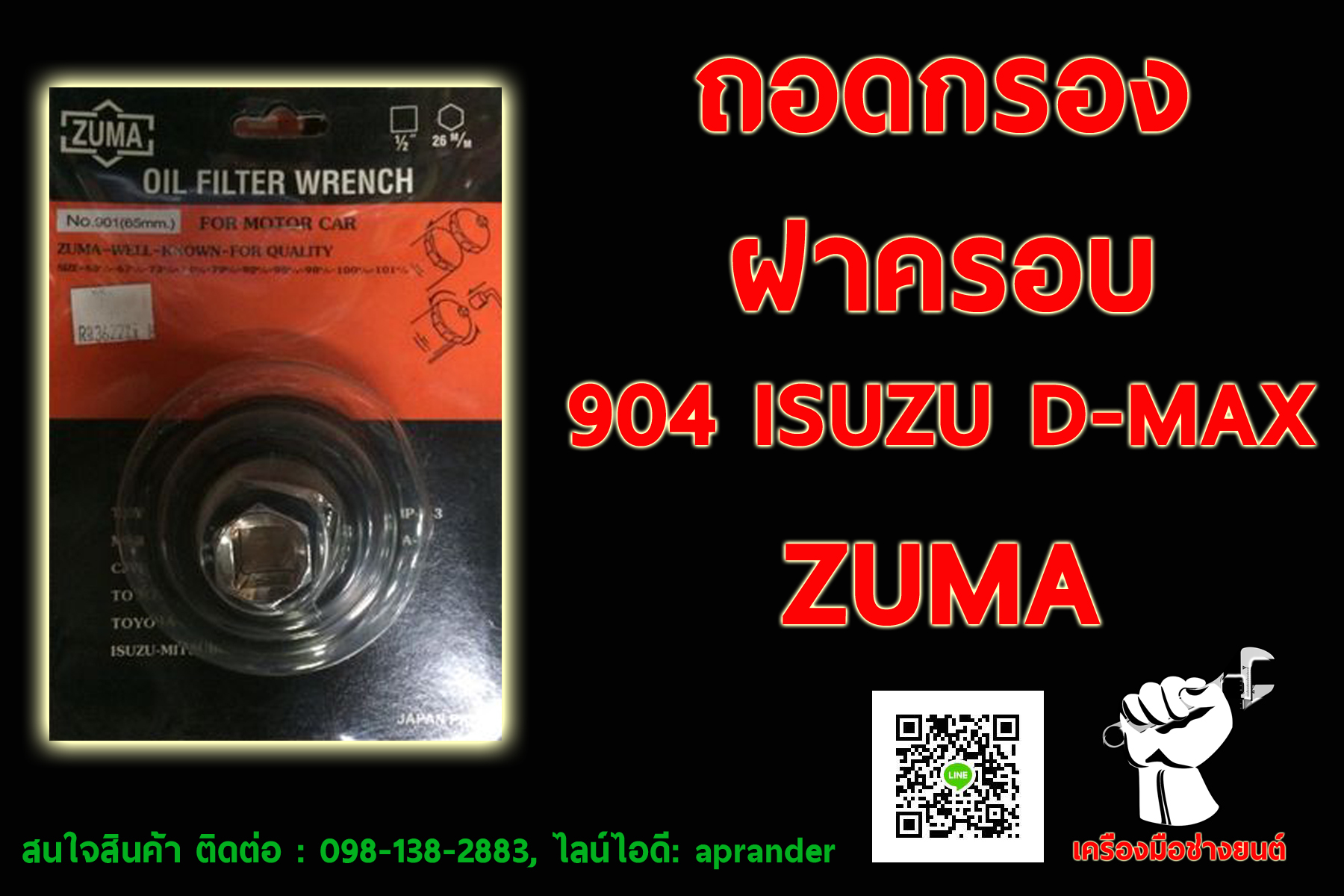 ถอดกรองฝาครอบ ซูม่า (ZUMA)