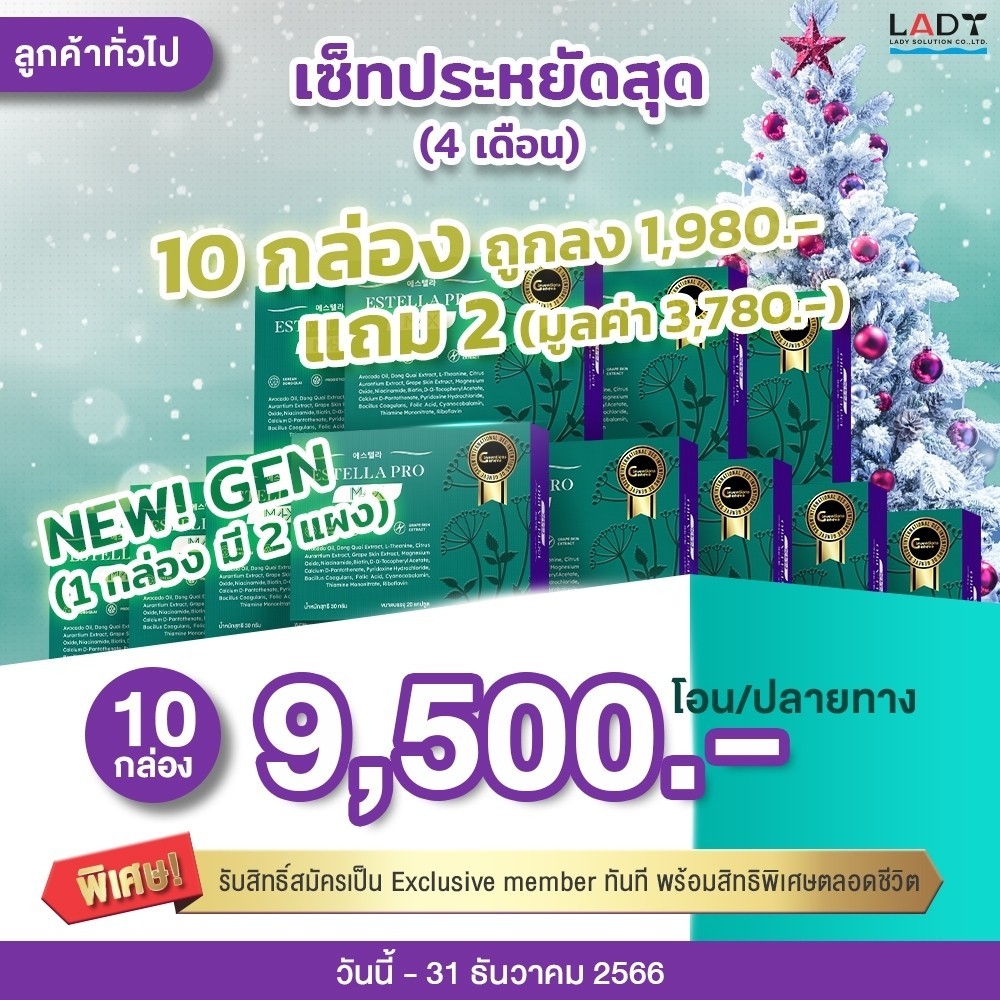 Estella Pro M4Xโปรย้อนวัยสาวสวยสะพรั่ง 10 มิติ 9 กล่อง 3 เดือน ฟรี 10 เม็ด สมาชิกทันที 7490 บาท