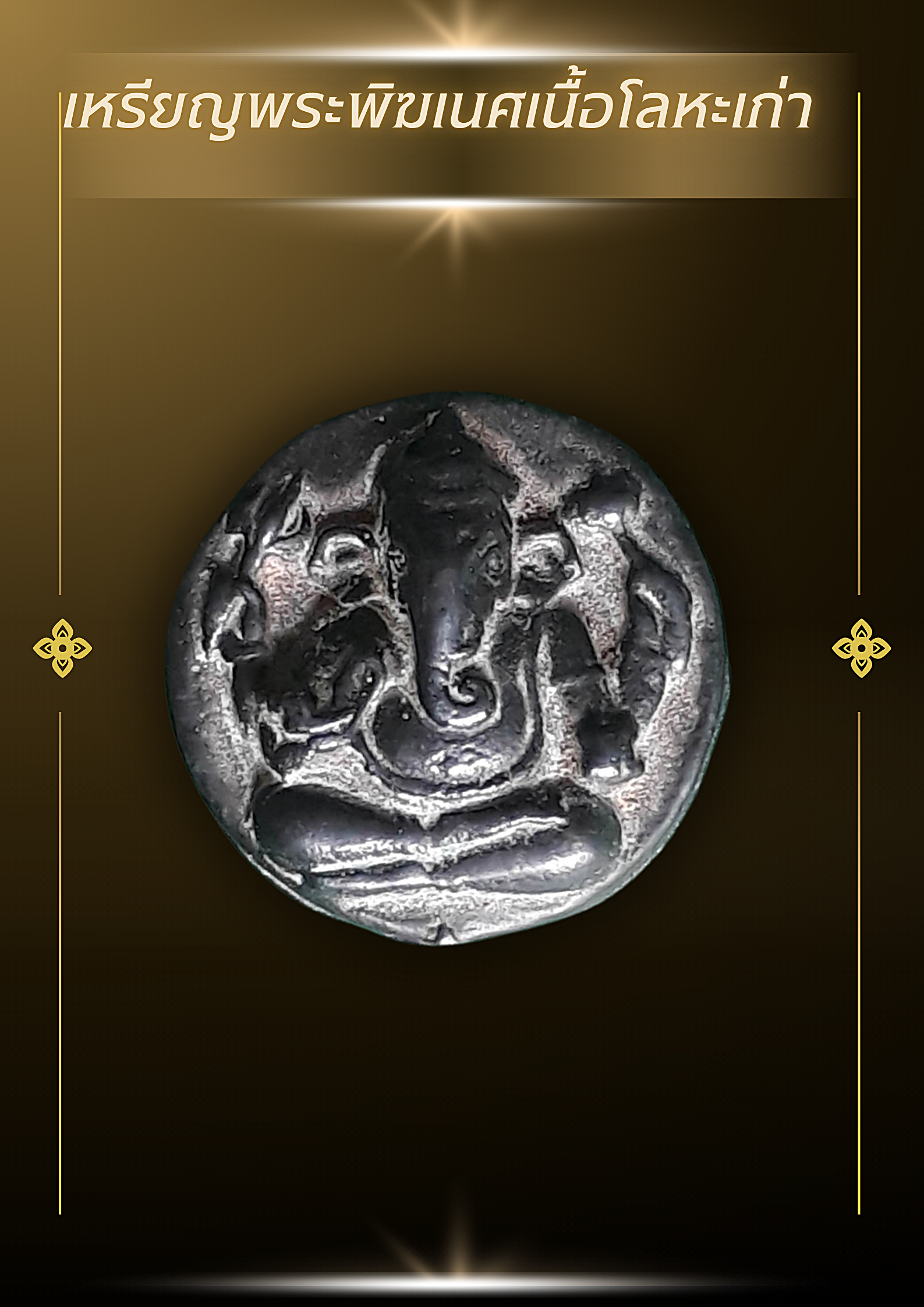 เหรียญพระพิฆเนศเนื้อโลหะเก่า