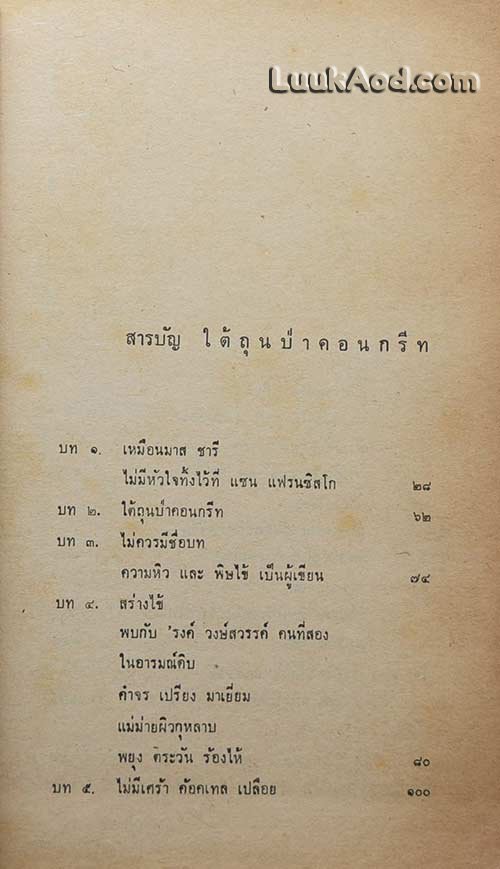 ใต้ถุนป่าคอนกรีท/'รงค์ วงษ์สวรรค์ (หนุ่ม)