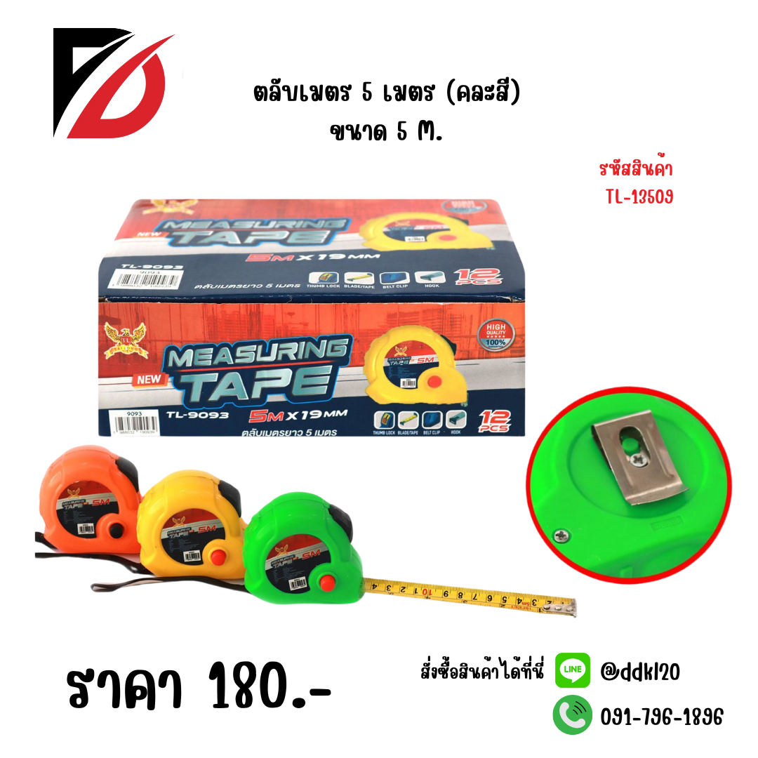 ตลับเมตร 5 เมตร (คละสี) ขนาด 5 M.