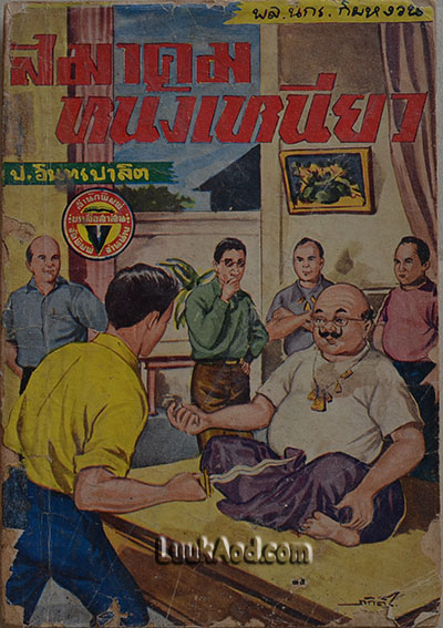 พล.นิกร.กิมหงวน ตอนสมาคมหนังเหนียว / ป.อินทราปาลิต