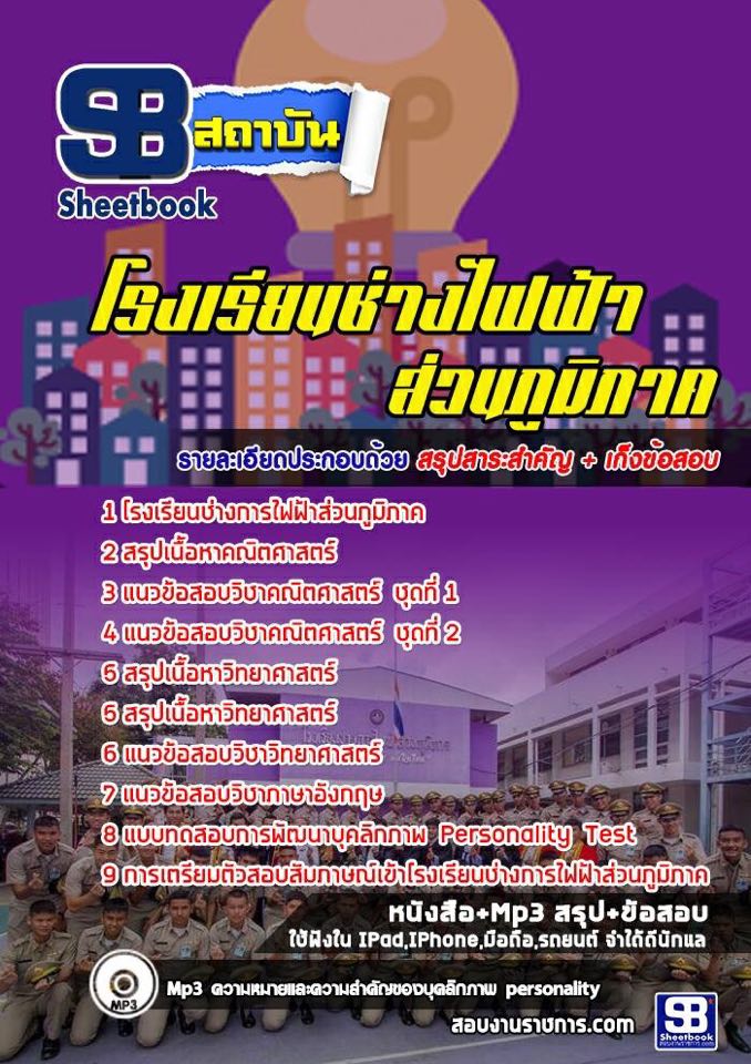 แนวข้อสอบโรงเรียนช่างไฟฟ้าส่วนภูมิภาค