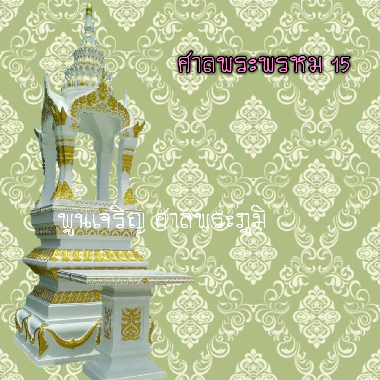ศาลพระพรหม 15