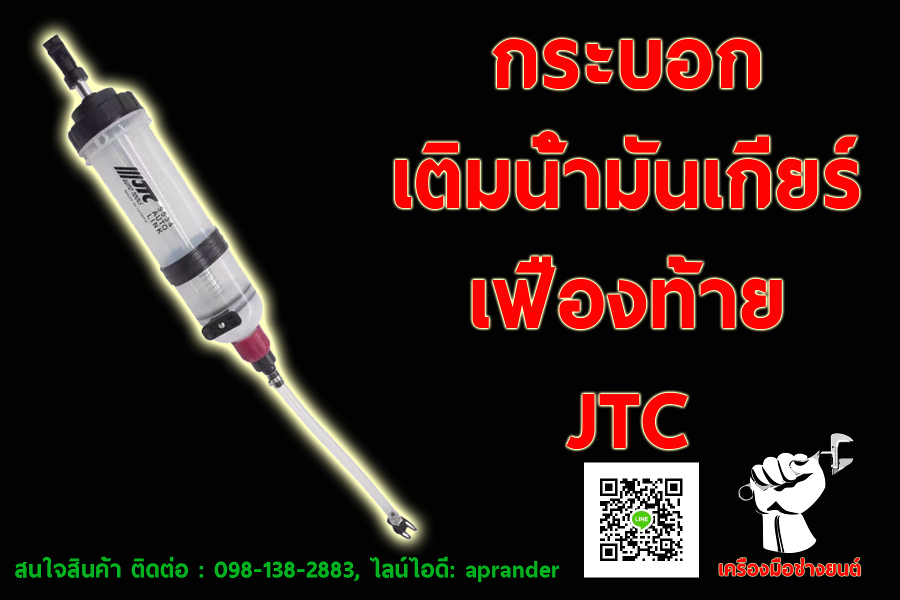 กระบอกเติมน้ำมันเกียร์เฟืองท้าย เจทีซี (JTC 5534)