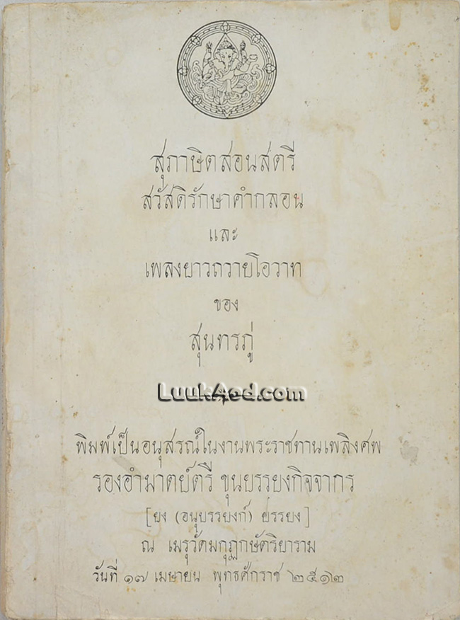 สุภาษิตสอนสตรี สวัสดิรักษาคำกลอน และเพลงยาวถวายโอวาท ของสุนทรภู่