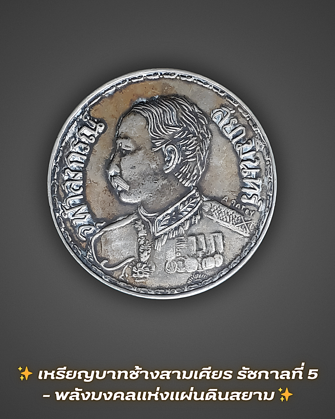 ✨ เหรียญบาทช้างสามเศียร รัชกาลที่ 5 – พลังมงคลแห่งแผ่นดินสยาม ✨