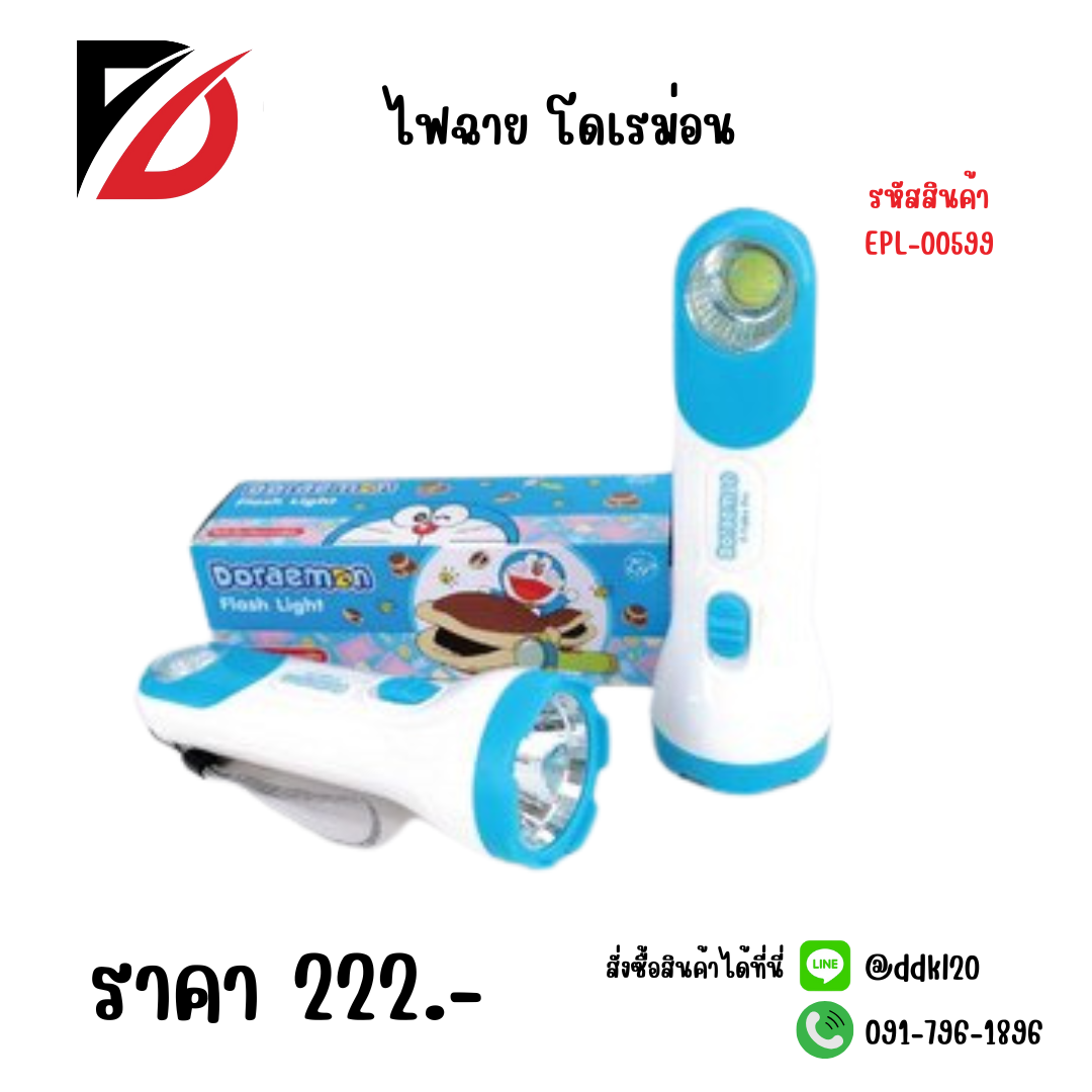 ไฟฉาย โดเรม่อน