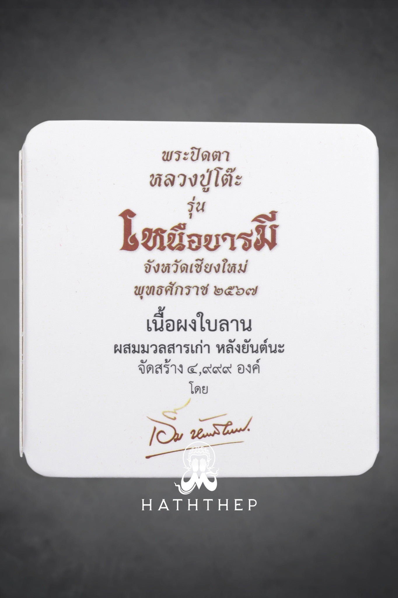 ปิตตารุ่นเหนือบารมี เนื้อใบลาน หลังยันต์นะ พิมพ์ใหญ่