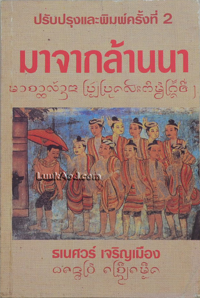 มาจากล้านนา