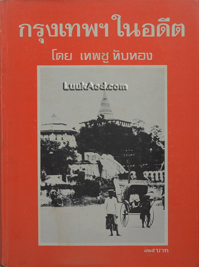 กรุงเทพฯ ในอดีต / เทพชู ทับทอง