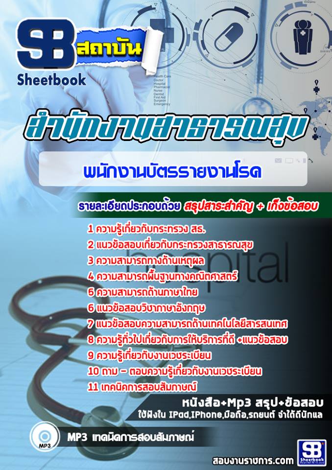 แนวข้อสอบพนักงานบัตรรายงานโรค สธ สสจ รพ