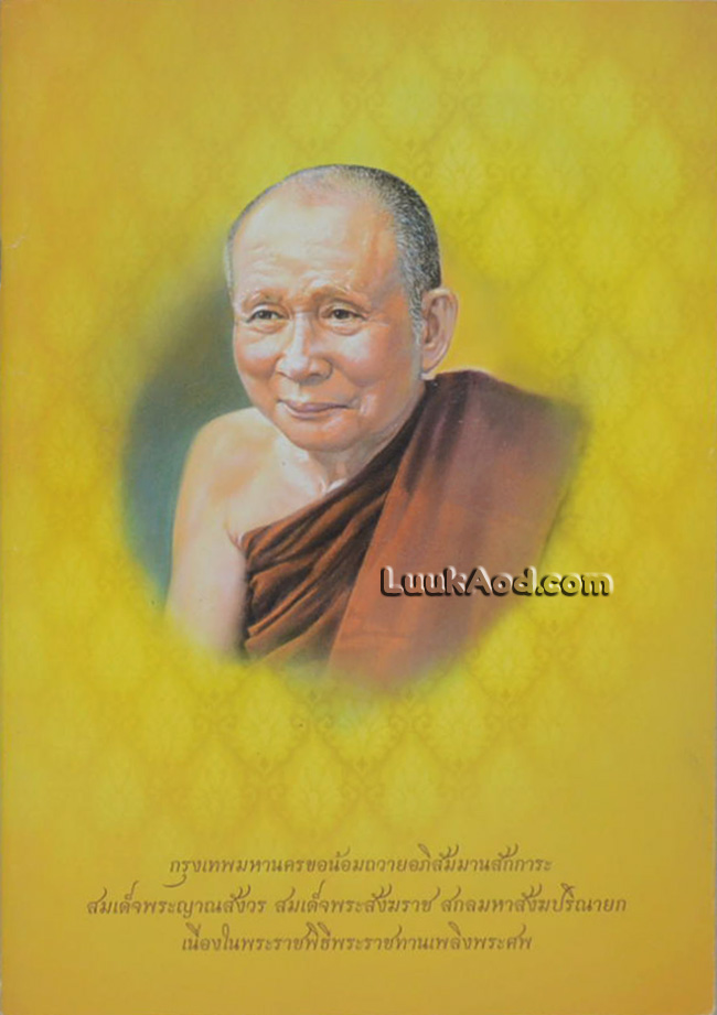 พระสังฆราชาสมเด็จพระญาณสังวร สมเด็จพระสังฆราช สกลมหาสังฆปริณายก และสมเด็จพระสังฆราชแห่งกรุงรัตนโกสินทร์