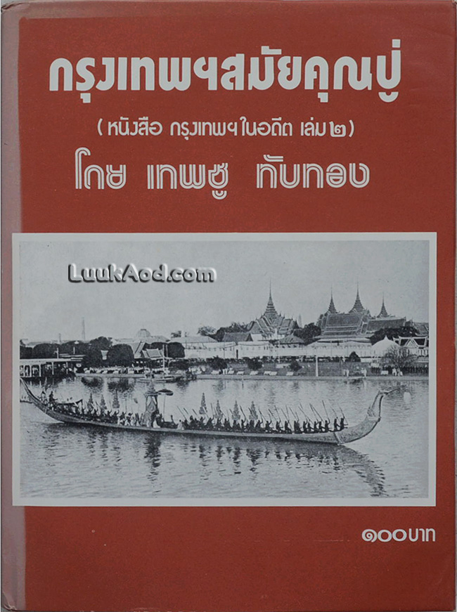 กรุงเทพฯ สมัยคุณปู่ (หนังสือ กรุงเทพฯ ในอดีต เล่ม 2)