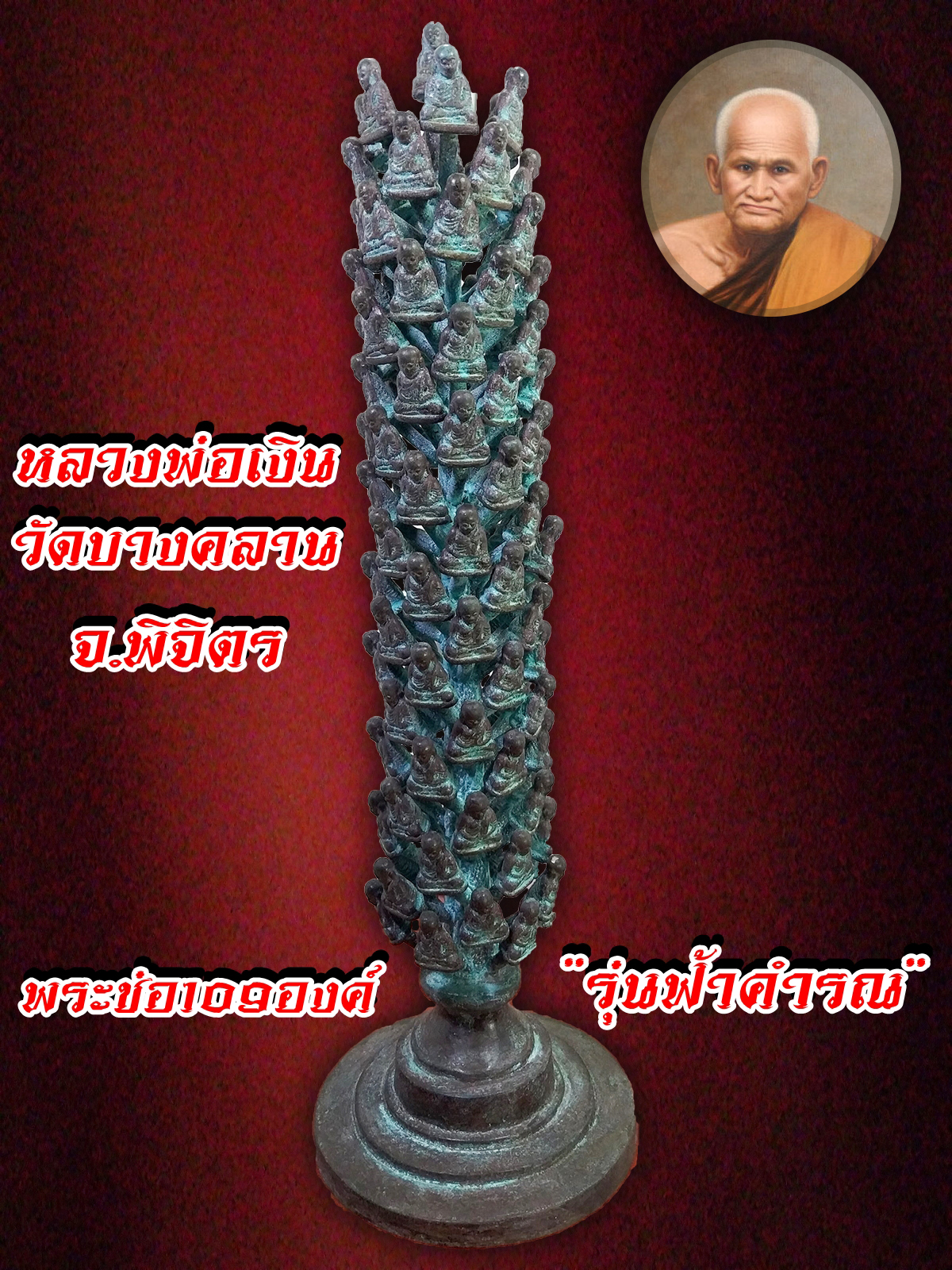 พระช่อ รูปหล่อ หลวงพ่อเงิน 109 องค์ รุ่นฟ้าคำรณ วัดบางคลาน จ.พิจิตร