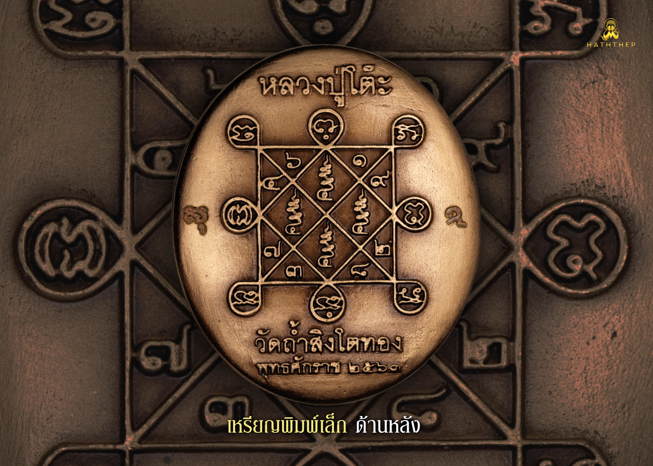 พระปิดตาอภิมหาเศรษฐี เหรียญเนื้อบรอนซ์ องค์พระชุบทอง พิมพ์เล็ก