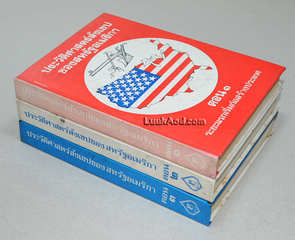 ประวัติศาสตร์สังเขปของสหรัฐอเมริกา (3 เล่มพร้อมกล่อง)