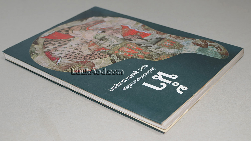น้ำ บ่อเกิดแห่งวัฒนธรรมไทย / สุเมธ ชุมสาย ณ อยุธยา