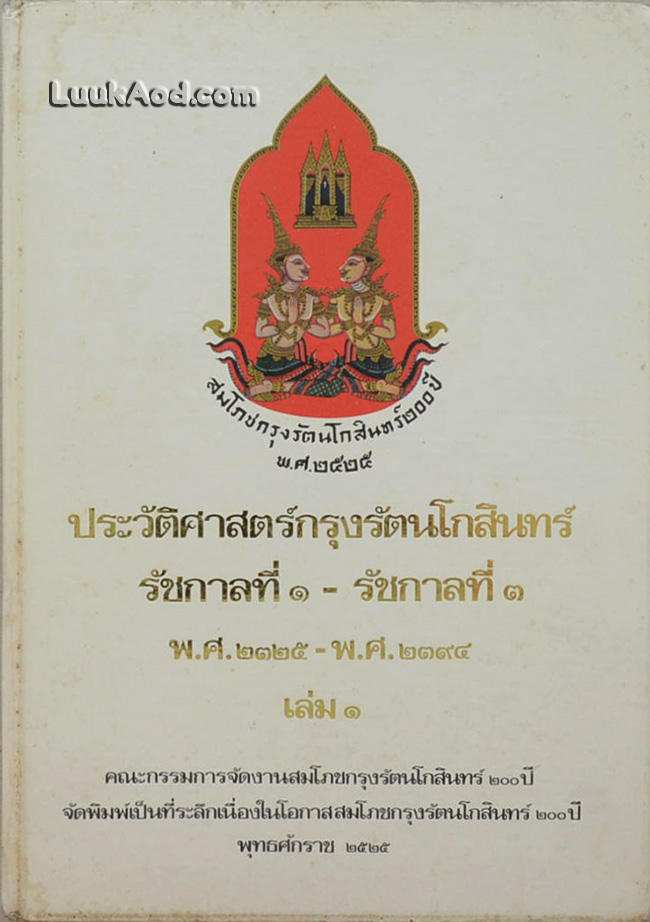 ประวัติศาสตร์กรุงรัตนโกสินทร์ รัชกาลที่ 1 – รัชกาลที่ 3 พ.ศ.2325 – พ.ศ.2394 เล่ม 1
