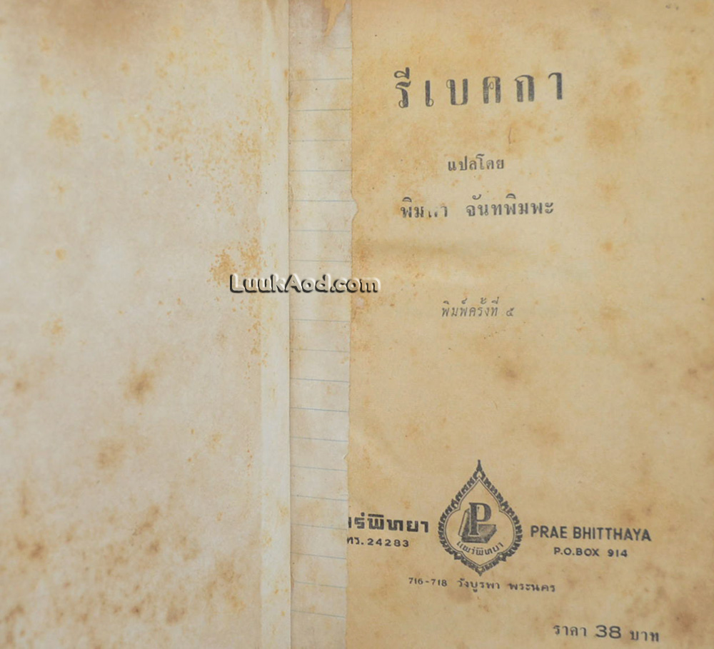 รีเบคกา