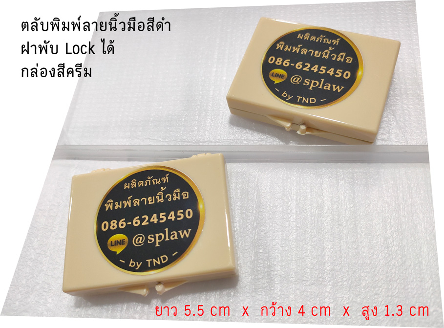 ตลับหมึกพิมพ์ลายนิ้วมือ ฝาพับ สีครีม 5.5x4 cm