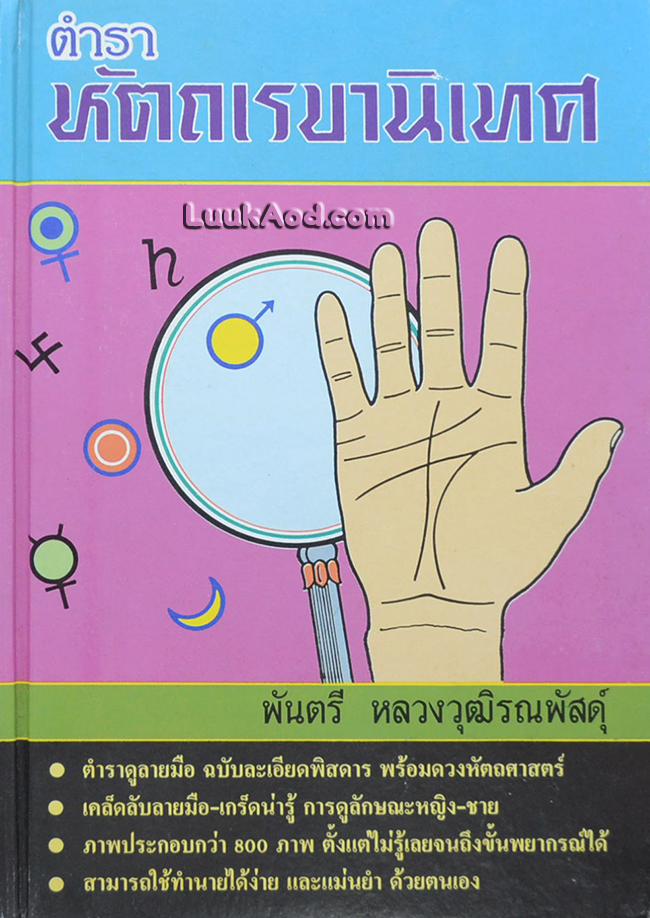ตำราหัตถเรขานิเทศ (ตำรับลายมือ ฉบับสมบูรณ์มาตรฐาน) พร้อมด้วยดวงหัตถศาสตร์ (ฉบับปรับปรุงใหม่ 2538)