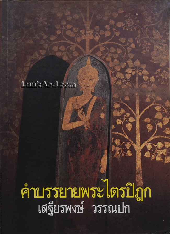 คำบรรยายพระไตรปิฎก