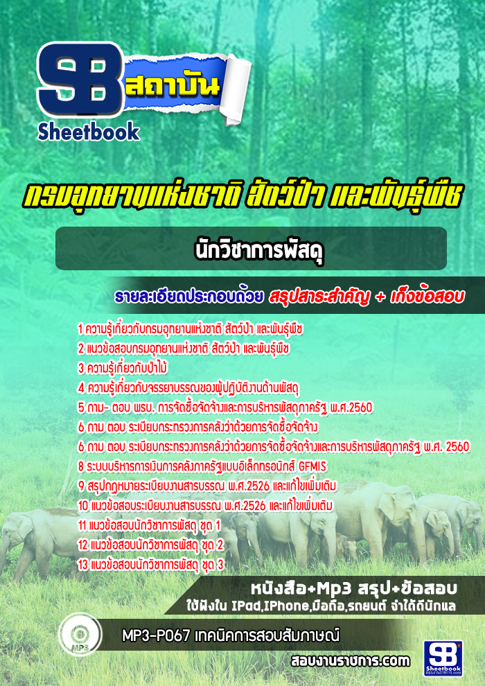 แนวข้อสอบนักวิชาการพัสดุ กรมอุทยานแห่งชาติ สัตว์ป่าและพันธุ์พืช