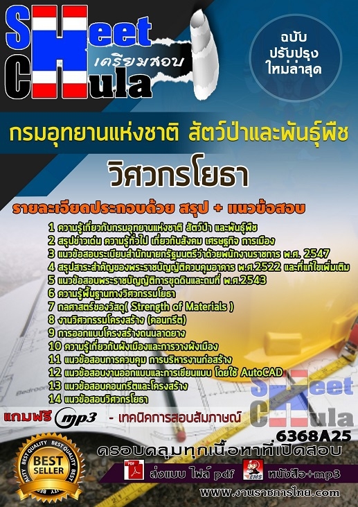 แนวข้อสอบวิศวกรโยธา กรมอุทยานแห่งชาติ สัตว์ป่า และพันธุ์พืช