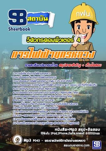 แนวข้อสอบวิศวกรคอมพิวเตอร์ 4 การไฟฟ้านครหลวง (กฟน)