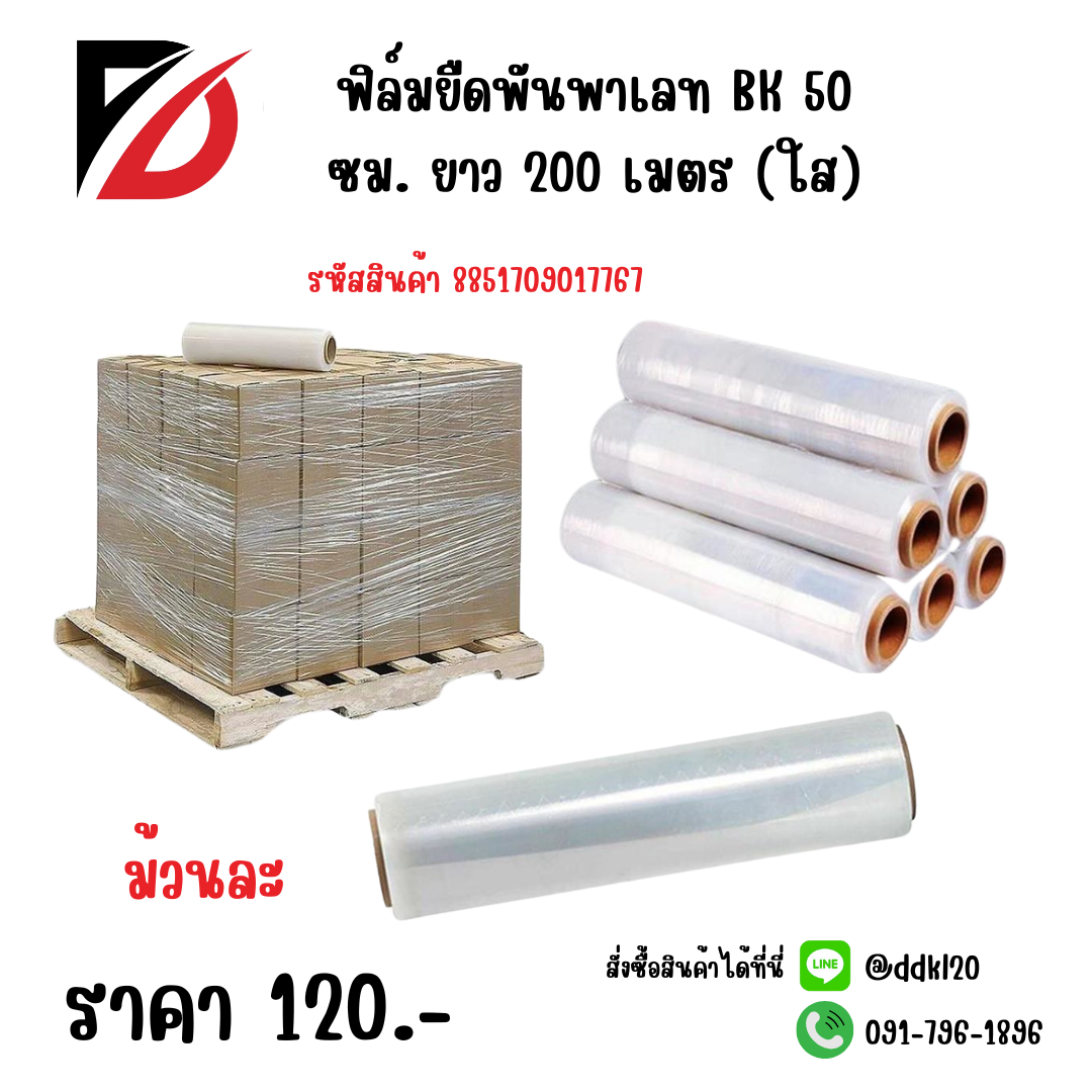 ฟิล์มยืดพันพาเลท BK 50 ซม. ยาว 200 เมตร (ใส)