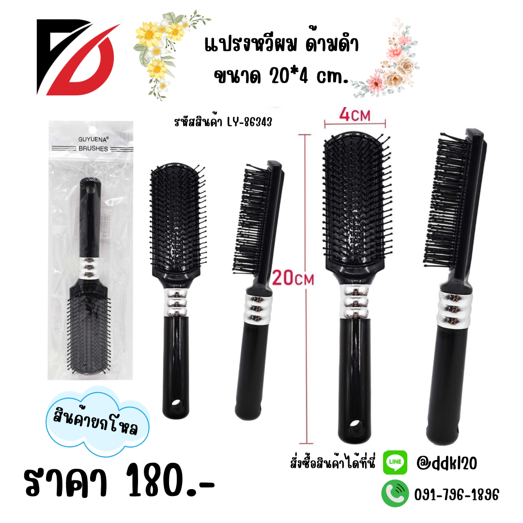 แปรงหวีผม ด้ามดำ ขนาด 20*4 cm