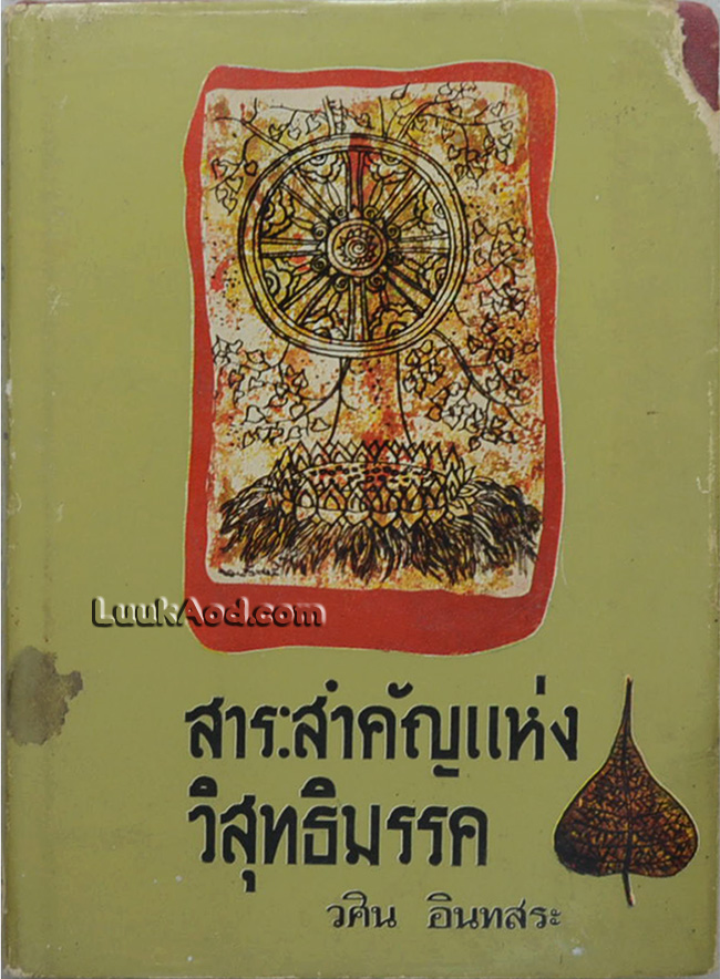 สาระสำคัญแห่งวิสุทธิมรรค