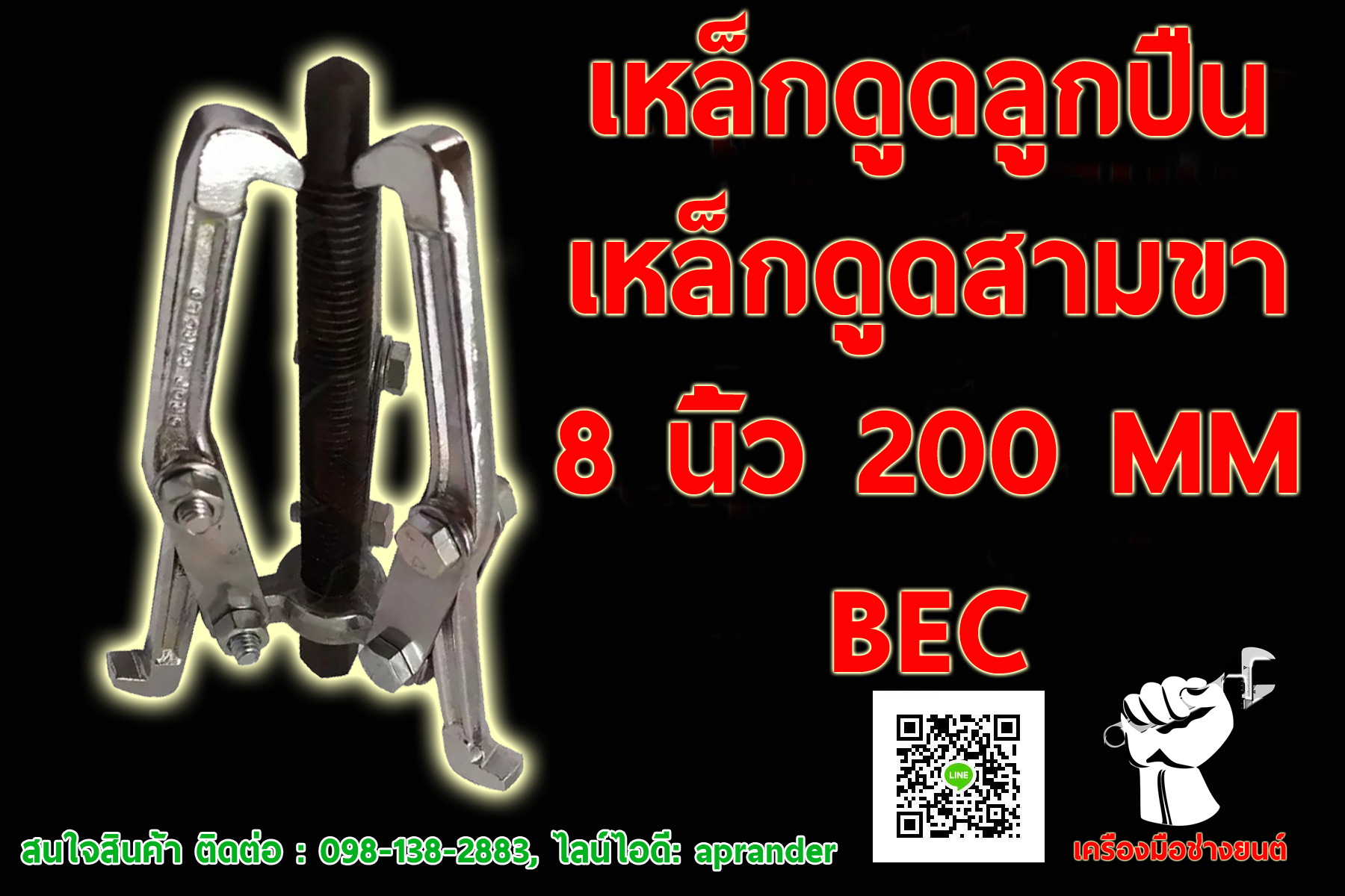เหล็กดูดลูกปืน, เหล็กดูด 3 ขา 8 นิ้ว (บีอีซี) BEC