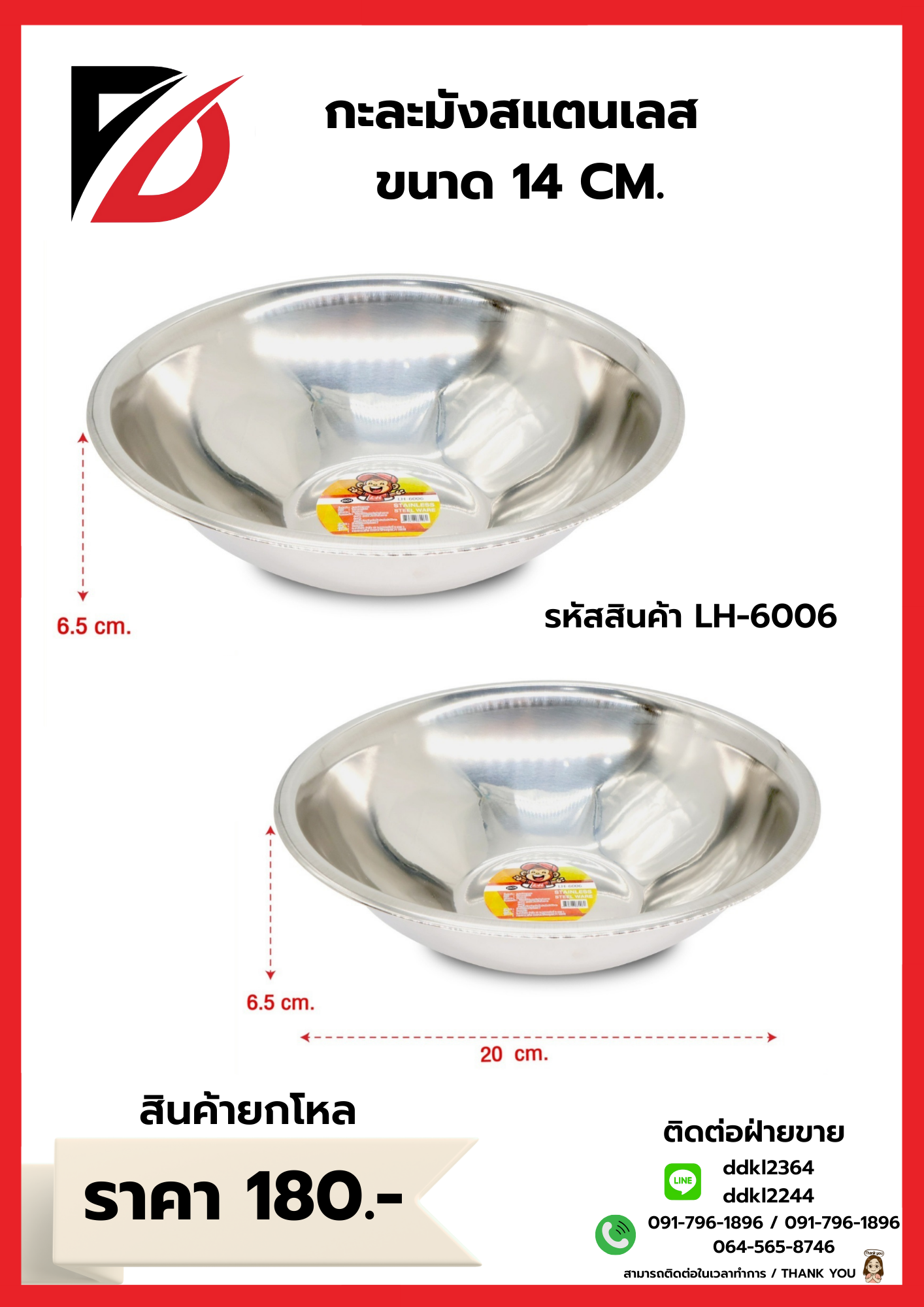 กะละมังสแตนเลส ขนาด 14 CM.