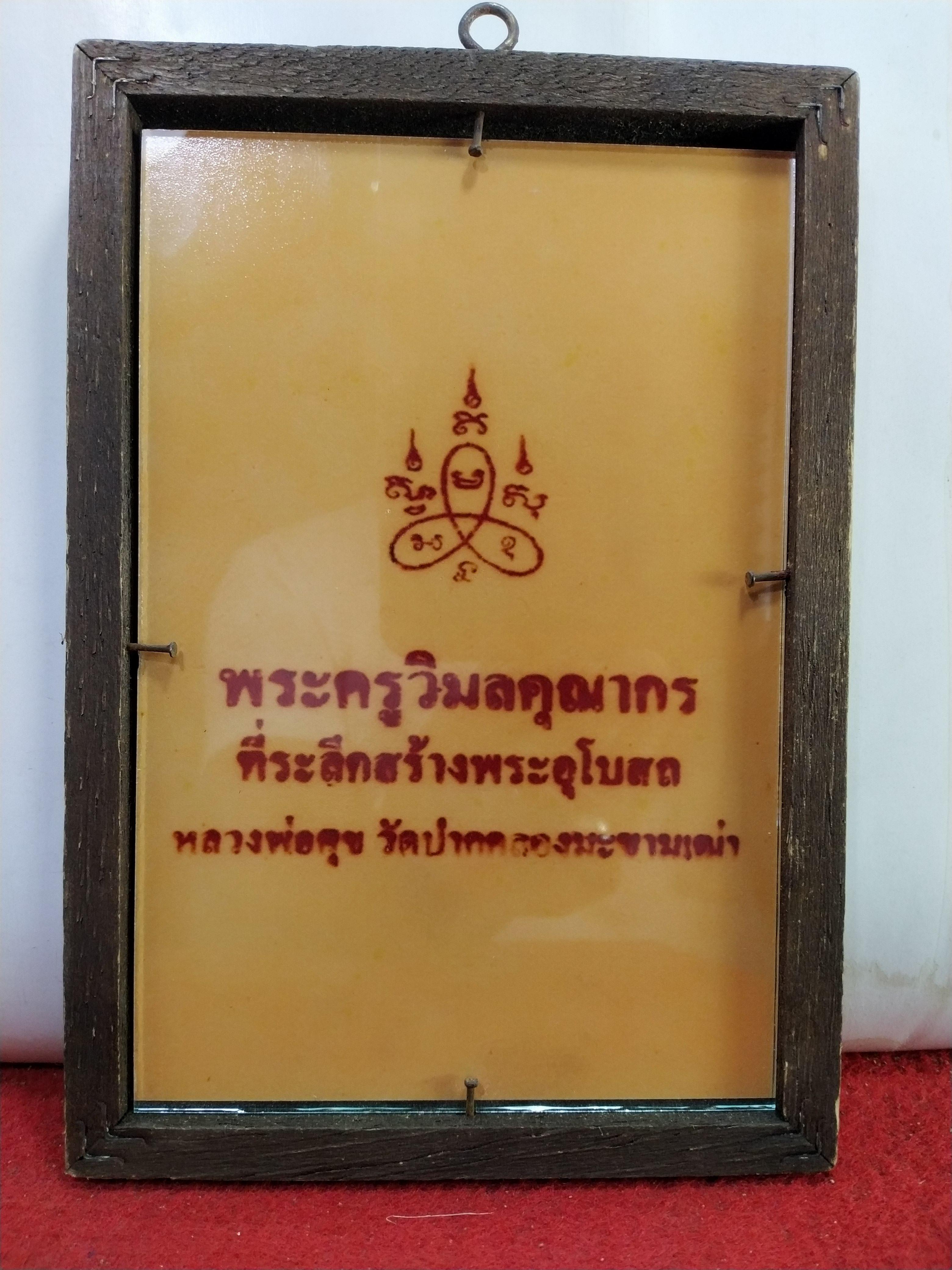 ภาพถ่ายปลุกเสก หลวงปู่ศุข วัดปากคลองมะขามเฒ่า ที่ระลึกสร้างพระอุโบสถ