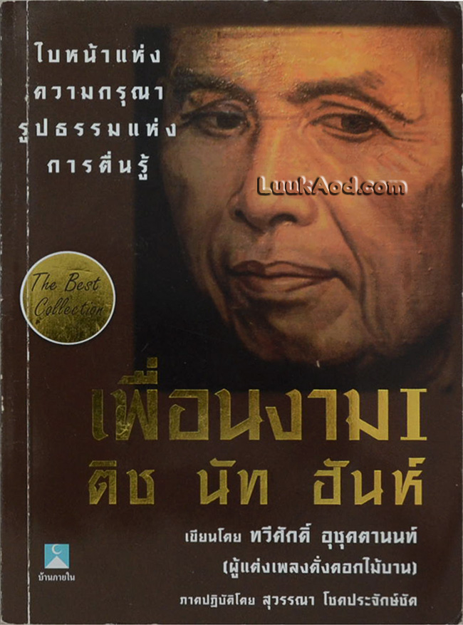 เพื่อนงาม ติช นัท ฮันห์