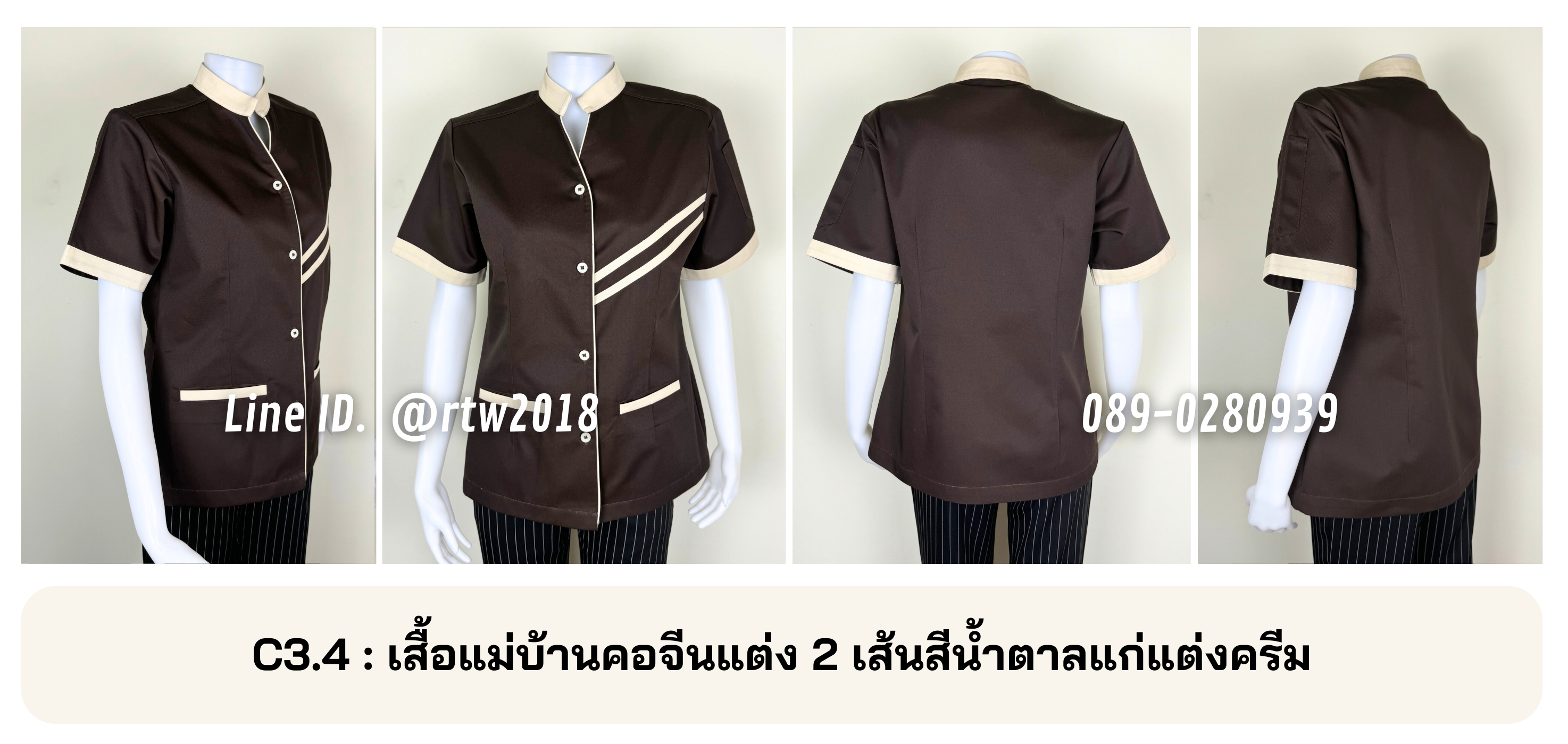 รหัส C3.4 : เสื้อแม่บ้านคอจีนแต่ง 2 เส้นสีน้ำตาลแก่แต่งครีม