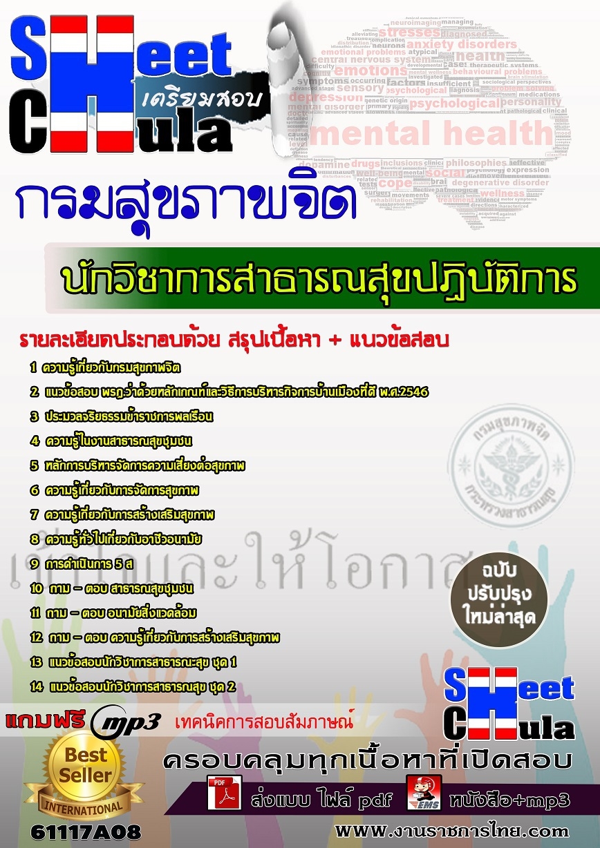 แนวข้อสอบ นักวิชาการสาธารณสุขปฏิบัติการ กรมสุขภาพจิต
