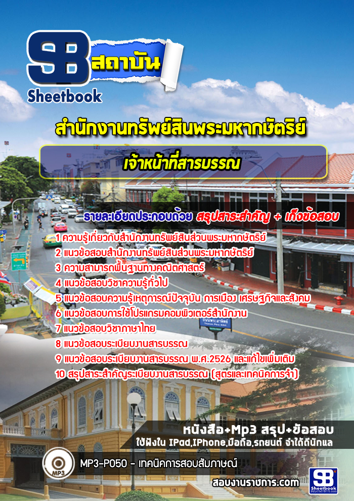แนวข้อสอบเจ้าหน้าสารบรรณ สำนักงานทรัพย์สินพระมหากษัตริย์