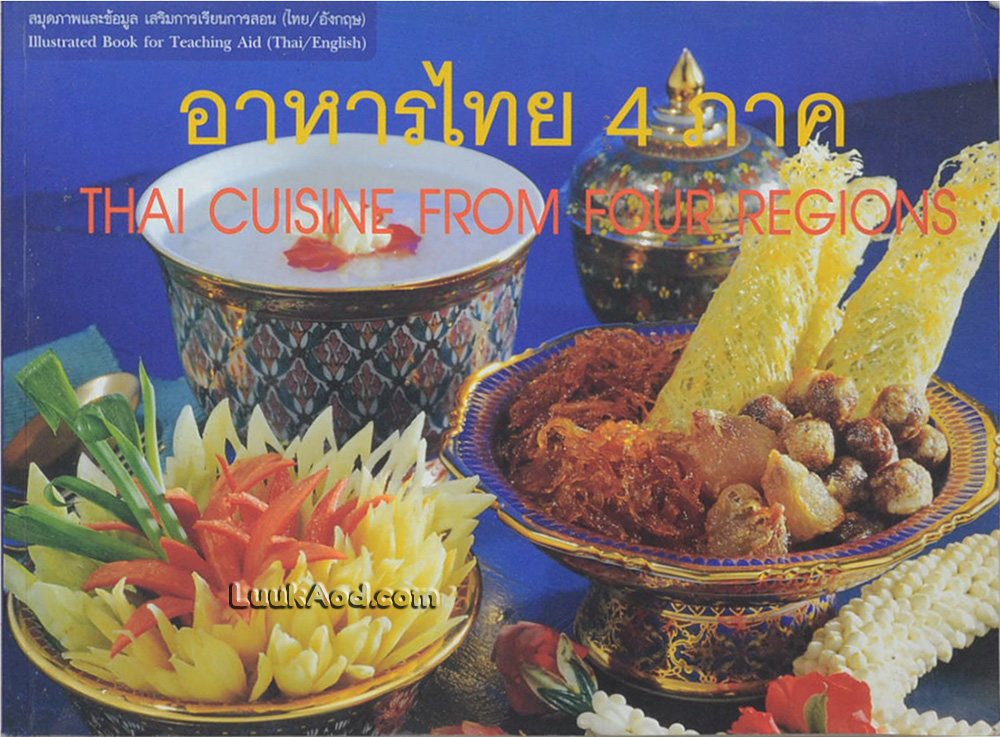 อาหารไทย 4 ภาค – THAI CUISINE FROM FOUR REGIONS (2 ภาษา ไทย-อังกฤษ)