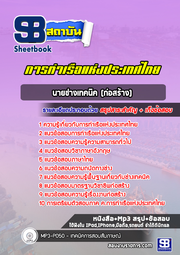 แนวข้อสอบนายช่างเทคนิค (ก่อสร้าง) นิติกร การท่าเรือแห่งประเทศไทย
