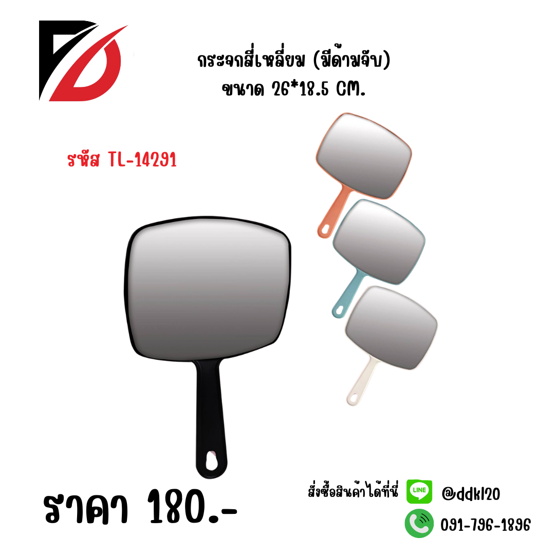 กระจกสี่เหลี่ยม (มีด้ามจับ) ขนาด 26*18.5 CM.