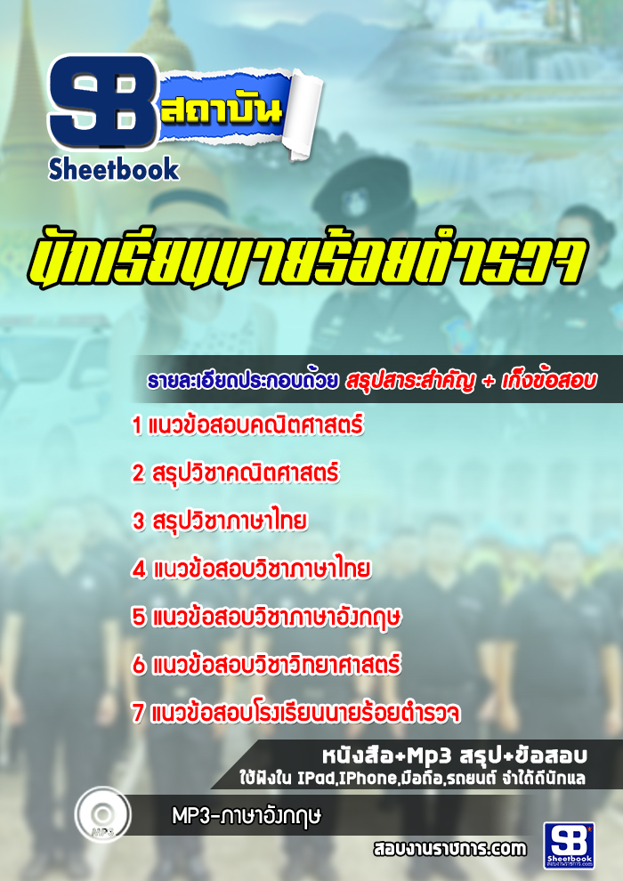 แนวข้อสอบนักเรียนนายร้อยตำรวจ (ชาย) อายุไม่เกิน 25 ปี