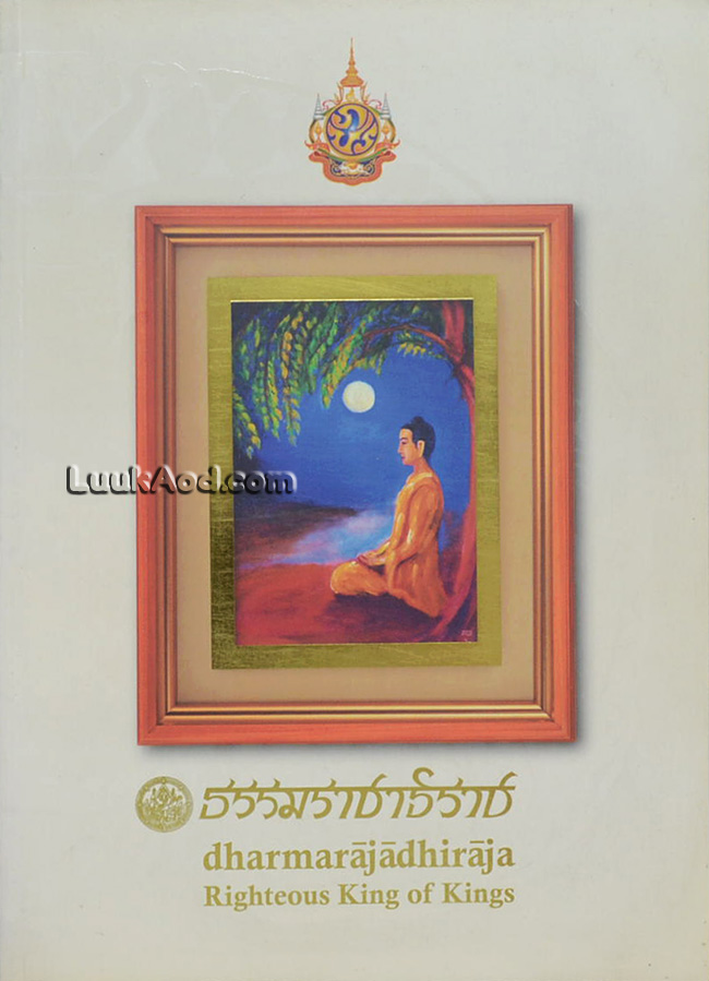 ธรรมราชาธิราช
